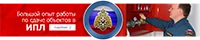 Большой опыт по сдаче объектов в ИПЛ